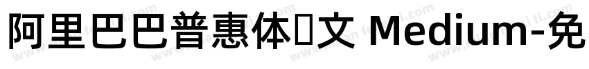 阿里巴巴普惠体韩文 Medium字体转换